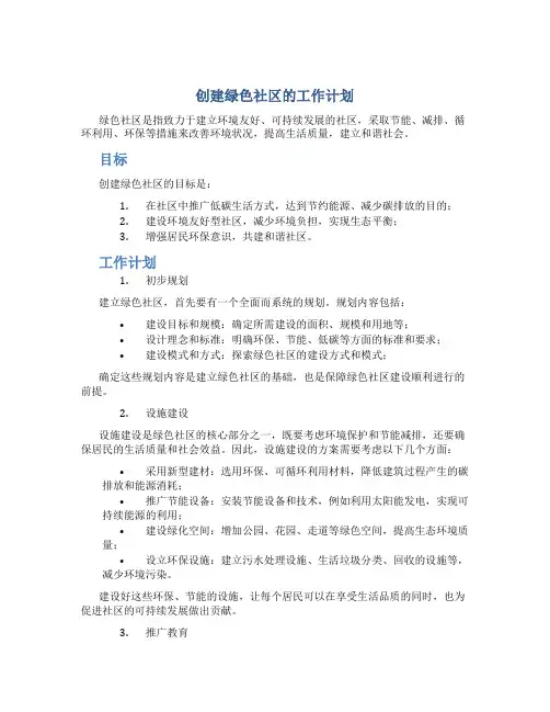 创建绿色社区的工作计划