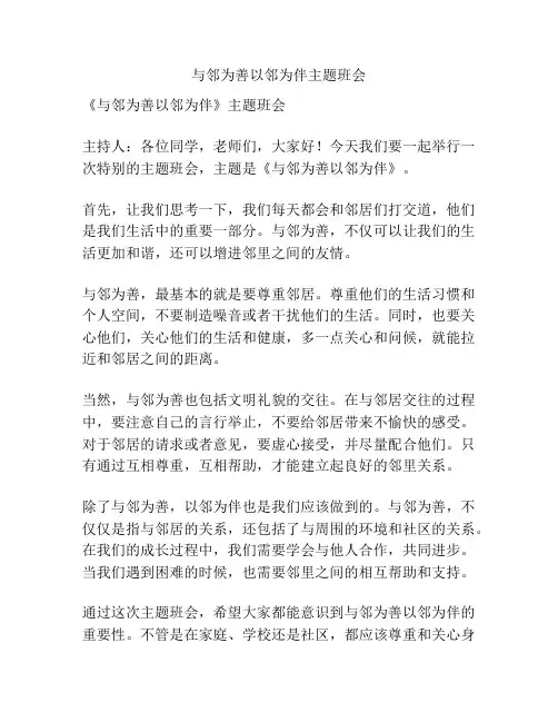 与邻为善以邻为伴主题班会