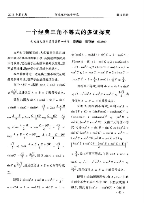 一个经典三角不等式的多证探究