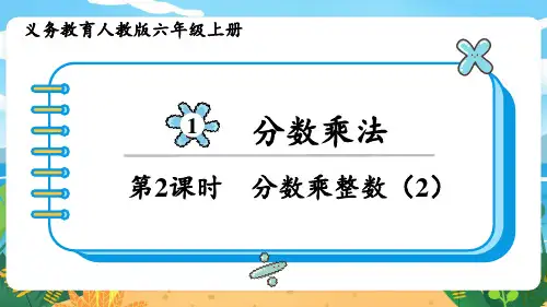 (2023秋)人教版六年级数学上册《  整数乘分数的意义》PPT课件
