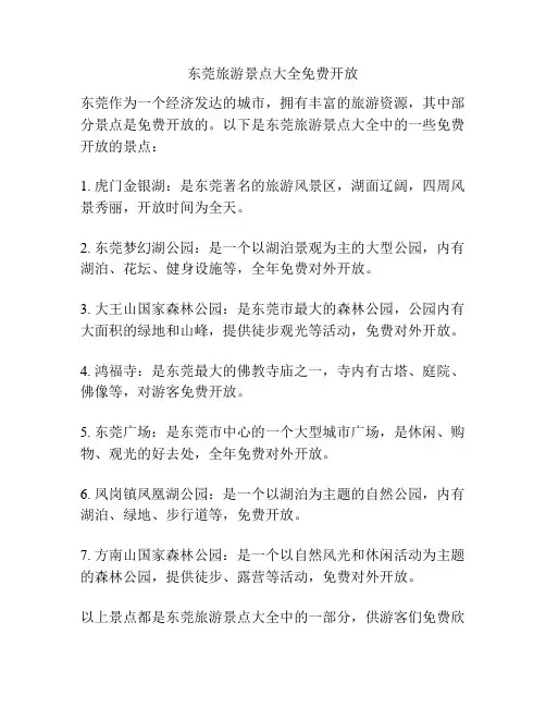 东莞旅游景点大全免费开放
