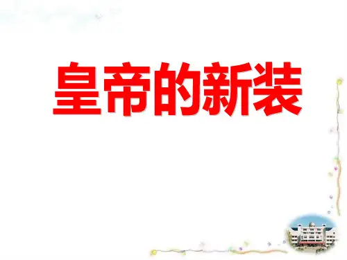 初中语文人教七年级上册皇帝的新装(完美版)PPT