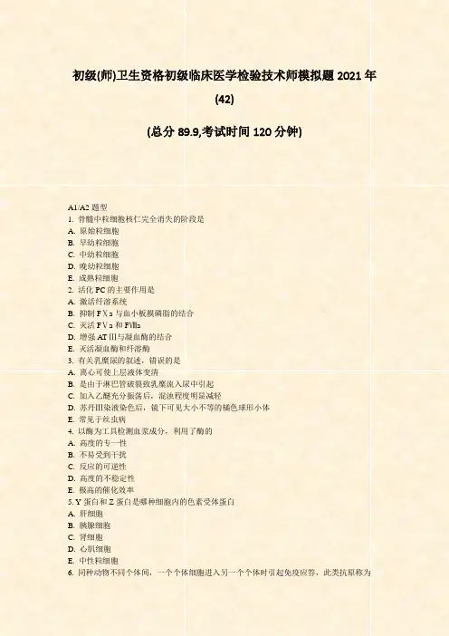 初级(师)卫生资格初级临床医学检验技术师模拟题2021年(42)_真题-无答案