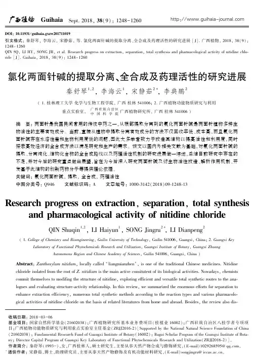 氯化两面针碱的提取分离、全合成及药理活性的研究进展