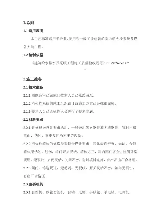 消防栓及给水设备施工工艺标准