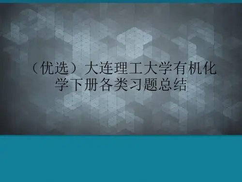 (优选)大连理工大学有机化学下册各类习题总结