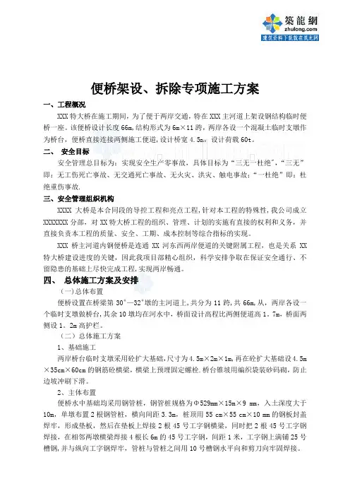 便桥架设、拆除专项施工方案_secret