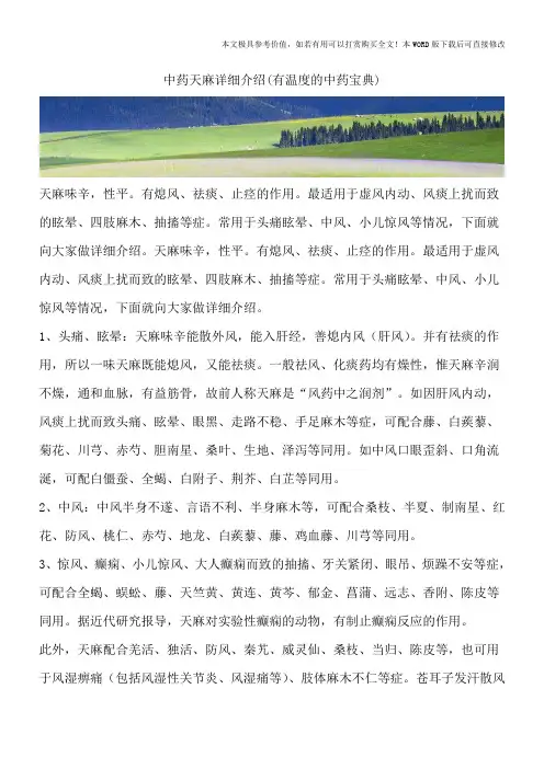中药天麻详细介绍(有温度的中药宝典)