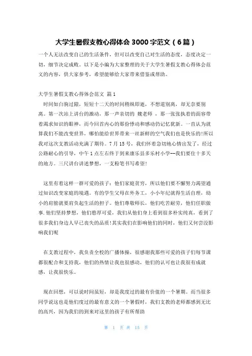 大学生暑假支教心得体会3000字范文(6篇)