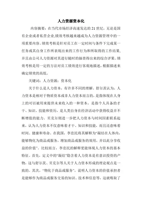 人力资源资本化.doc