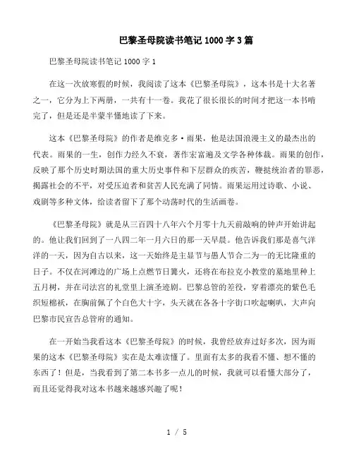 《巴黎圣母院》读书笔记1000字3篇