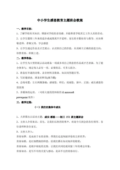 中小学生感恩教育主题班会教案