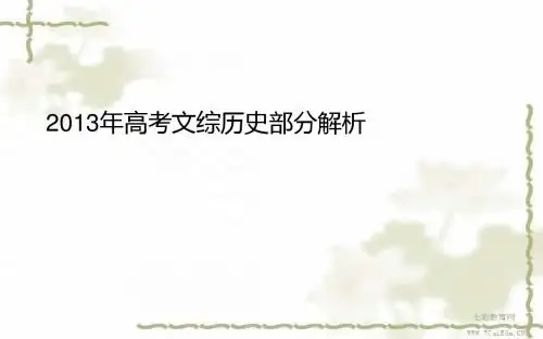 2013年高考文综历史部分解析.