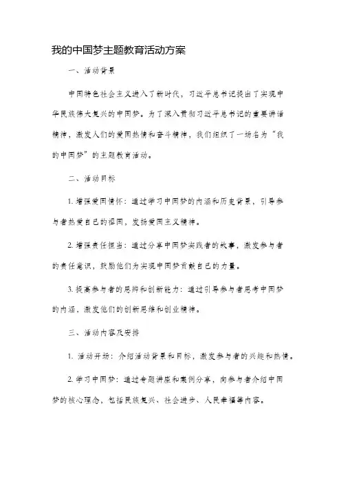 我的中国梦主题教育活动方案