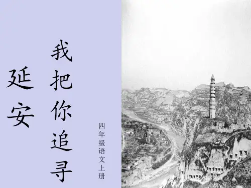 统编(部编)版语文四年级上册 第七单元 延安,我把你追寻 课件(共23张PPT)