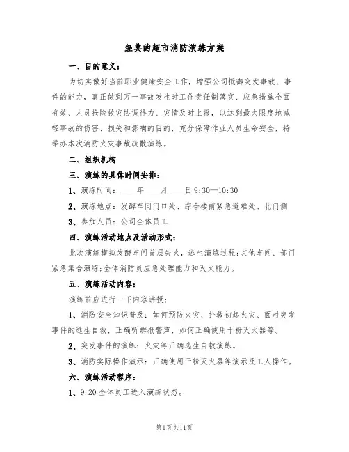 经典的超市消防演练方案(五篇)