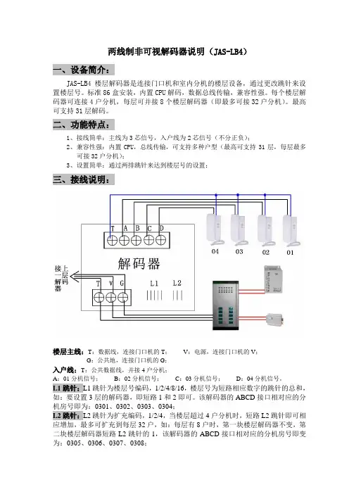 捷安视两线制非可视楼层解码器说明(JAS-L4)