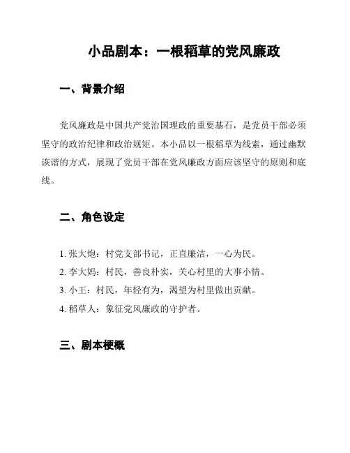 小品剧本：一根稻草的党风廉政