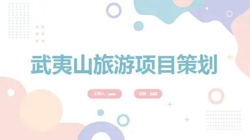 武夷山旅游项目策划