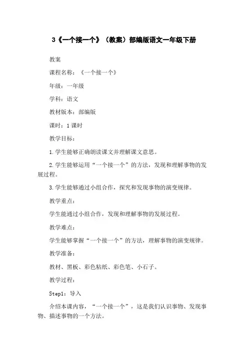 3《一个接一个》(教案)部编版语文一年级下册