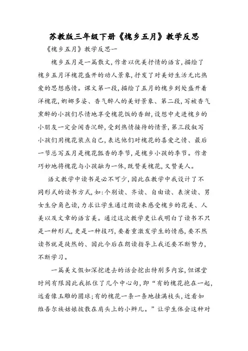 苏教版三年级下册《槐乡五月》教学反思