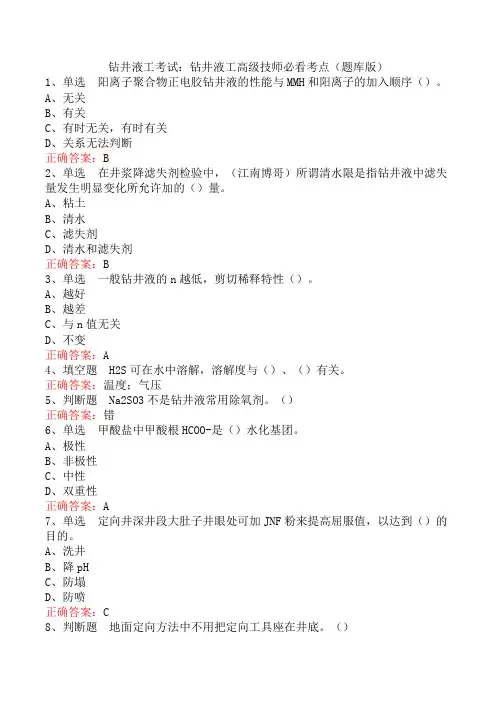 钻井液工考试：钻井液工高级技师必看考点(题库版)