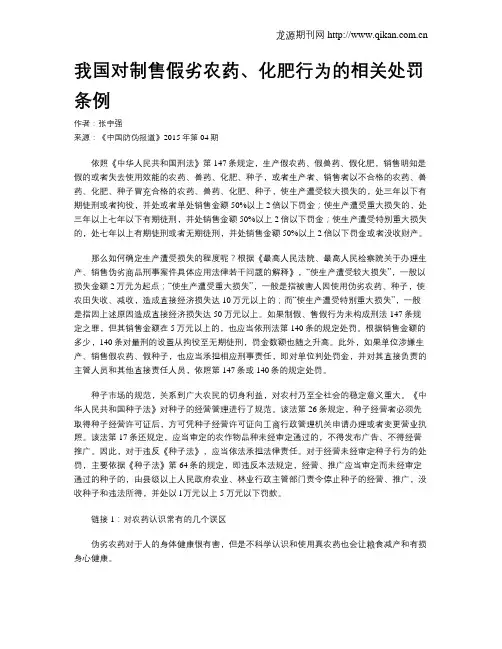 我国对制售假劣农药、化肥行为的相关处罚条例