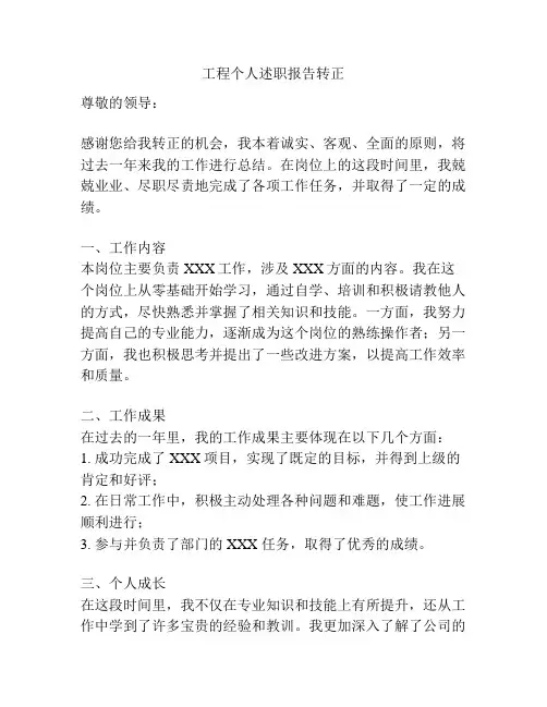 工程个人述职报告转正