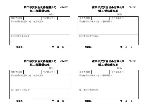 返工返修通知单QR-1302