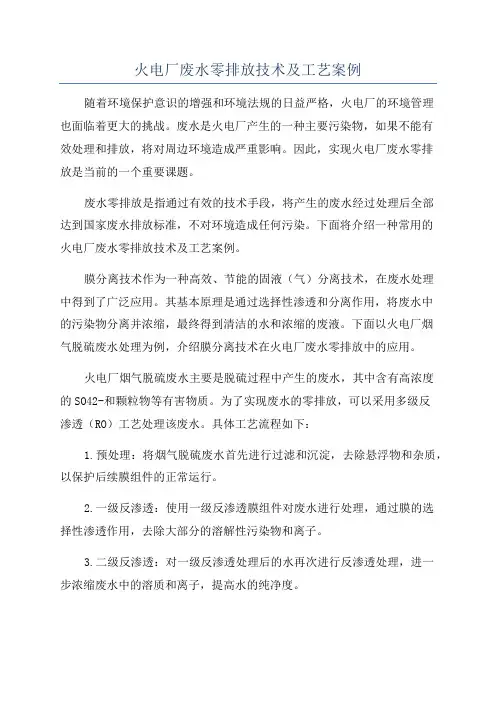 火电厂废水零排放技术及工艺案例