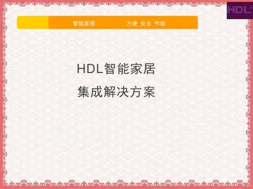 精选智能家居解决方案ppt