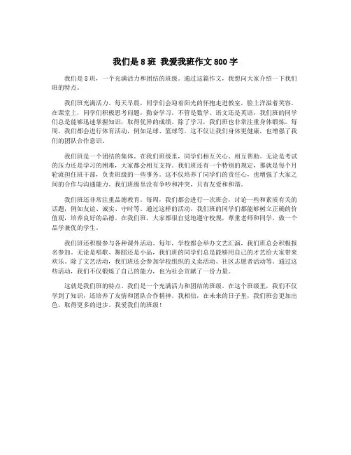 我们是8班 我爱我班作文800字