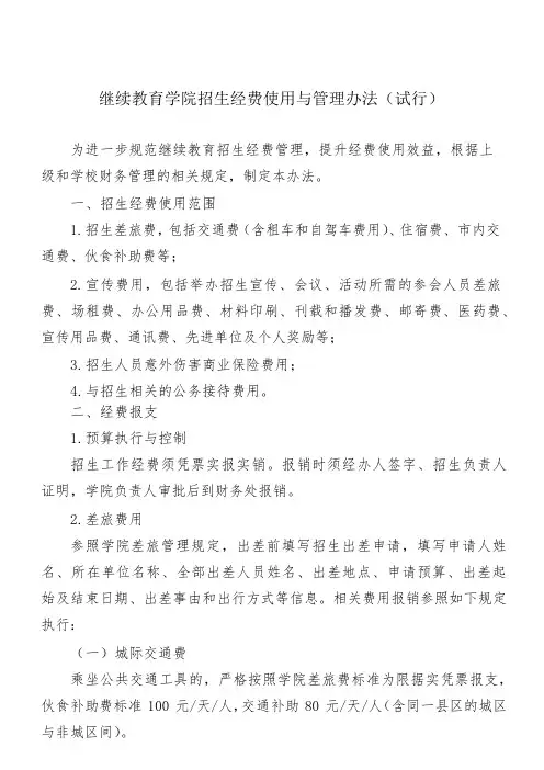 继续教育学院 招生经费使用与管理办法