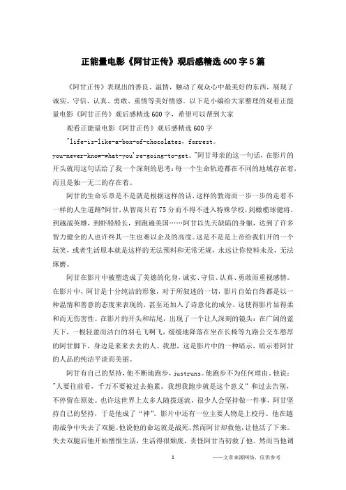 正能量电影《阿甘正传》观后感精选600字5篇
