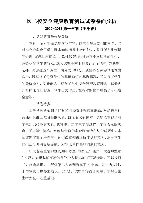 区二校安全健康教育测试试卷卷面分析