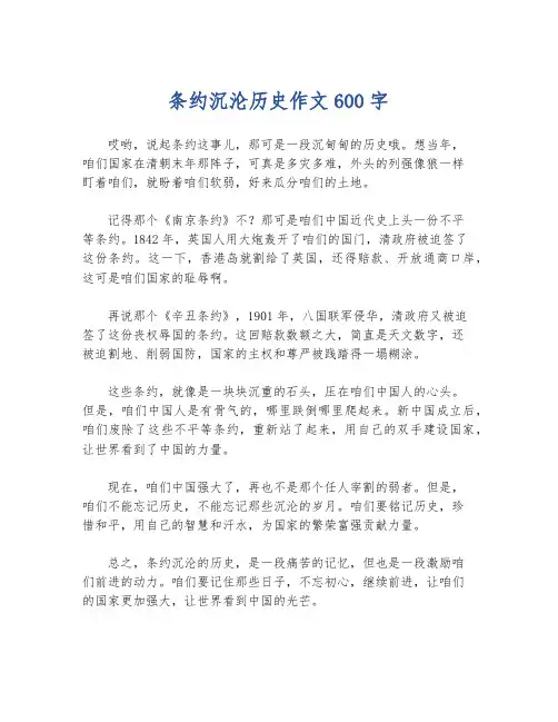 条约沉沦历史作文600字