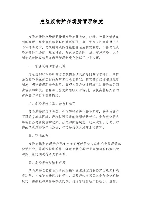 危险废物贮存场所管理制度