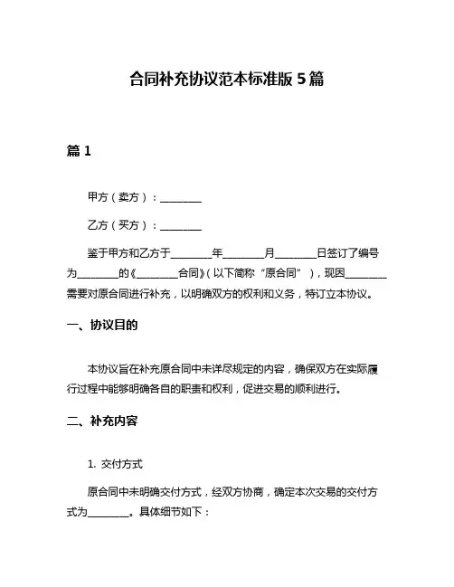 合同补充协议范本标准版5篇