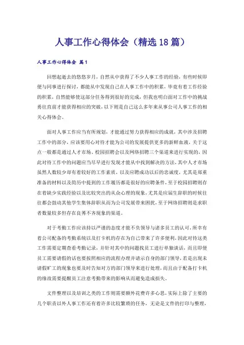 人事工作心得体会(精选18篇)