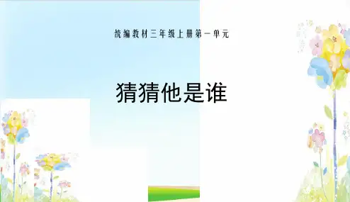 三年级上册语文课件-习作1猜猜他是谁人教(部编版)