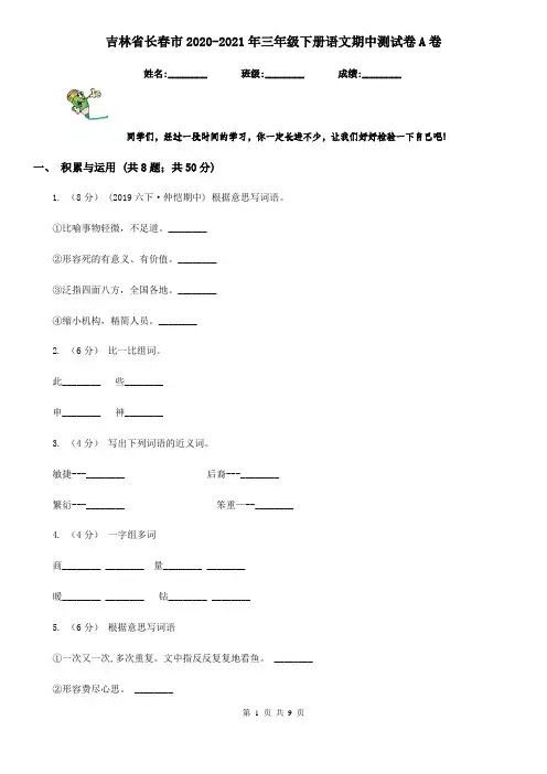 吉林省长春市2020-2021年三年级下册语文期中测试卷A卷
