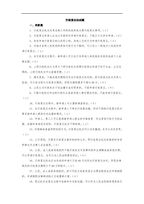 2014年全市行政执法人员法律知识考试—行政复议法试题