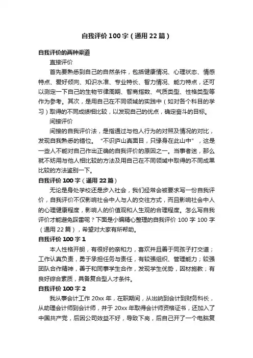 自我评价100字（通用22篇）