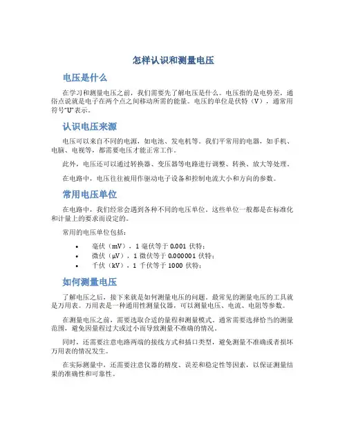 怎样认识和测量电压