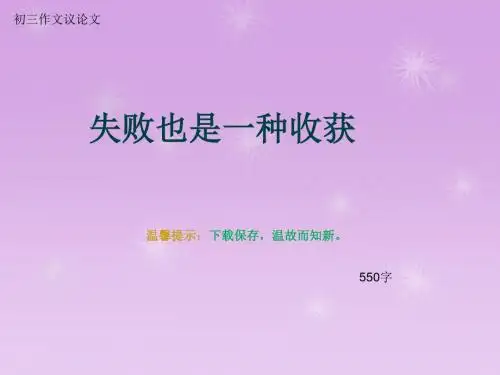 初三作文议论文《失败也是一种收获》550字