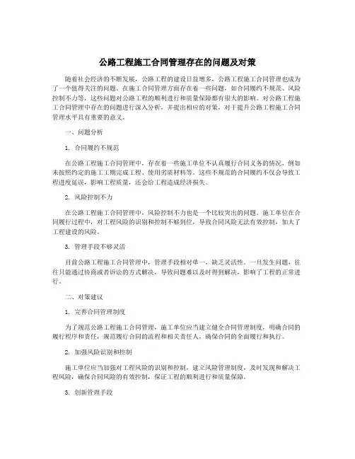 公路工程施工合同管理存在的问题及对策
