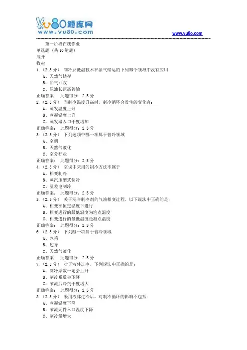 中石油18年8月《制冷与低温技术》第一阶段在线作业