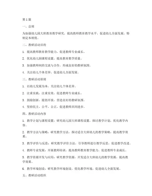 幼儿园大班教研活动制度(3篇)