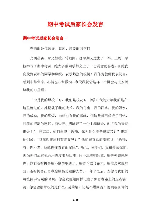 期中考试后家长会发言