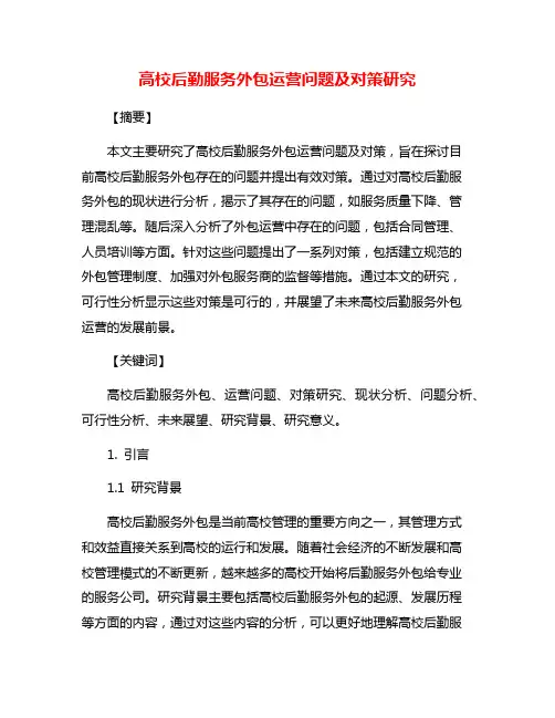 高校后勤服务外包运营问题及对策研究